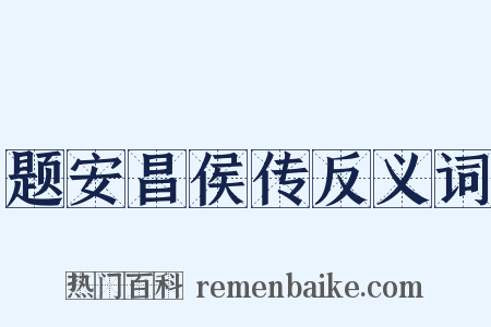 题安昌侯传反义词是什么意思的图片